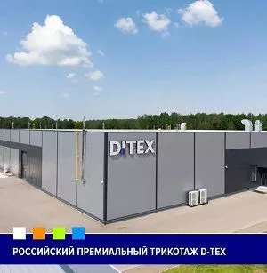 Развитие легкой промышленности в ОЭЗ: компания D-TEX
