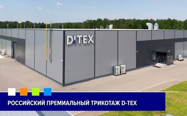 Развитие легкой промышленности в ОЭЗ: компания D-TEX