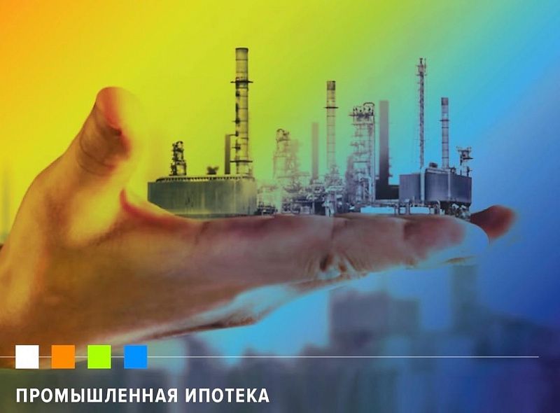 Программа промышленной ипотеки
